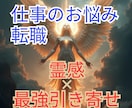 霊感×最強引寄せ！転職・職場のお悩みを解決します 職場の人間関係/転職/仕事の不安すべて癒して引寄せます イメージ1