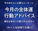 AI×経験談・今月の全体運をお届けします 今のあなたに必要なメッセージ運気を味方に行動できる30日へ イメージ1