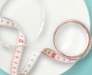 痩せて健康になりたいを応援します 食生活の見直しで10キロ痩せました。その方法を教えます！ イメージ1