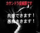 カサンドラ症候群です。気持ちわかります アスペルガー症候群も、カサンドラ症候群もわかります！ イメージ1