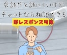 適応障害経験者が心のモヤモヤに寄り添います 通話はちょっと...という方専用のチャット相談室です イメージ3