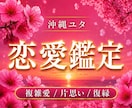 沖縄ユタが導く◆ あらゆる恋のお悩みを解消します あの人の本音を霊視で解明！あゆみが結ぶ複雑愛・片思い・復縁 イメージ1
