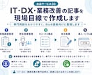 IT・DX・業務改善の記事を現場目線で作成します 専門用語をわかりやすく、BtoB読者向けに整理します イメージ1