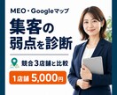 Googleマップ集客の弱点を診断します 競合3店舗と比較して改善の優先順位を提案 イメージ1