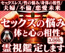 セックスの悩み◆体と心の相性◆霊視鑑定します セックスレス/性の悩み/身体の相性/夫婦/不倫/恋愛未来 イメージ1
