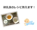 離乳食レシピ教えます 初めての離乳食や子供の食べが悪いとお悩みの方に イメージ1