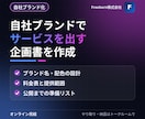 自社ブランドでSaaSを提供する企画書を作ります 仕入れたサービスを「自社の商品」として売り出す準備を イメージ1