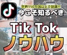 TikTokのノウハウお伝えします Tik Tokを始める上で知っておく必要がある内容です イメージ1