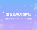 あなた専用のAIを作成します あなた専用のGPTsをゼロから設計します イメージ1