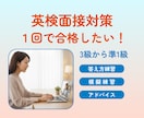 英検（準1級から3級）の面接試験に向けて対策します 英検面接対策ならお任せください イメージ1