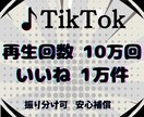 TikTokの10万再生回数と1万いいね増やします 再生回数10万回といいね1万件！おすすめ掲載率UP✨ イメージ2