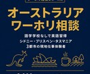 オーストラリアワーホリの実体験を共有します 語学学校なしで英語習得・3都市でローカルジョブを経験 イメージ1