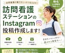 訪問看護のInstagram投稿作ります 看護師経験あり｜訪問看護の魅力が伝わる発信をサポート イメージ1