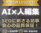 AI×人編集でSEOに刺さる記事をお届けします 【先着5件15%OFF】～5,000字を48hで納品 イメージ1