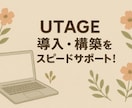 UTAGEサポートいたします 豊富なノウハウで、あなたの不安や疑問を丁寧に解決します。 イメージ1