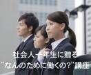 社会人一年生の憂鬱解消します 『社会人一年生に贈る”なんのために働くの？”講座』 イメージ1