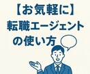 転職エージェントの利用についてアドバイスします 転職アドバイザーのやりとりに違和感があったら… イメージ1