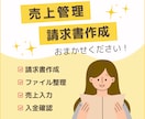 請求書管理/売上管理/事務サポートいたします 請求書/集計/入力業務を手放して仕事の負荷軽減！ イメージ1