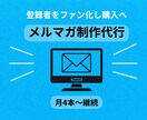 メルマガ、公式LINE代筆します 月4本1ヵ月～3カ月まで継続でご依頼いただけます イメージ1