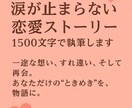 涙が止まらない恋愛物語、書きます 一途な想い、すれ違い、再会。あなただけの“ときめき”を物語に イメージ1