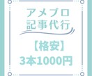 格安＊アメブロ記事代行3記事1000円で作成します ～集客ブログに悩んでいるお客様へ～ イメージ1