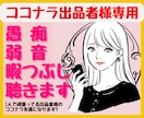 ココナラ出品者専用♡誰にも言えない愚痴弱音聴きます 1人で頑張っている出品者さんの味方になります♪悩み、愚痴歓迎 イメージ1