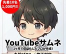 1ヶ月で収益化の実績！YouTubeサムネ作ります 【先着50名】実績作りのため1000円！修正対応＆丸投げOK イメージ2