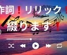 作詞リリック綴ります 作詞リリック作成します。コンセプト等伝えていただけたらOK イメージ1