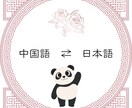 中国語、日本語翻訳ます こちらのぺーじは1000文字までです イメージ1