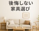 インテリア購入前のお悩み解決します 買って失敗しない！プロの目線でサイズ・色・配置のアドバイス イメージ1