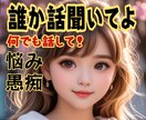 全力で癒します心のモヤモヤ/悩み/愚痴/等聞きます ☘️男女関係/仕事/友達/夫婦関係/性/嫁姑問題何でもOK イメージ2