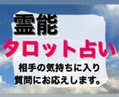 霊能タロット★あなたの質問に対し深く視ます 一問一答★アゲサゲせず事実をお応えいたします。 イメージ1