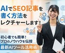 AIでSEO記事を書く方法をレクチャーします 1度身につけばずっと使える！AIライティングの極意を伝授！ イメージ1