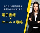 電子書籍を活かしたセールス戦略を構築します 電子書籍プロモーターが、あなたのビジネスのご相談に乗ります イメージ1