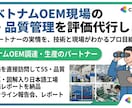ベトナムOEM現場の5S・品質管理を評価代行します 現地パートナーの実情を、技術と現場がわかるプロ目線で判断 イメージ1