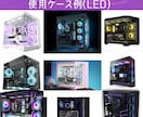 自作PC, 自作パソコンの構成・予算の相談承ります あなた専用の最適パーツ構成を提案します！ イメージ5
