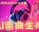 AIを活用して【専用のオリジナル曲】を制作します 自分だけのプレイリスト、結婚式などでの特別な楽曲などに イメージ1