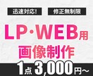 LPやWebサイトに適した画像を制作します 魅力的なLP・Web画像でサイトを彩ります！ イメージ1