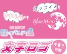 映える！文字ロゴデザインします 可愛いも、カッコイイもジャンル不問！手書きも可能！ イメージ1