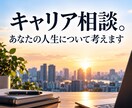 キャリア相談。あなたの人生について考えます 現場を知るからこそわかる、あなたの強みと次の一歩を一緒に整理 イメージ1