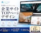 企業サイト・採用サイトのTOPページをデザインます 企業の魅力を、伝わるカタチに。 イメージ1