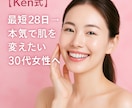 業界28年のプロが✨肌の悩みを根本的解決に導きます 【Ken式】最短28日→本気で肌を変えたい30代女性へ❣️ イメージ1