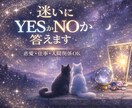 即鑑定！YES／NO？あなたの迷いカードで占います 恋愛❤️仕事❤️人間関係❤️どんなお悩みも寄り添い占います✨ イメージ1