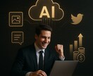 AIを使いこなし収益を得る様々な方法を教えます AIを使い明るい未来を切り開く イメージ1