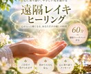 遠隔レイキヒーリングを60分じっくりお届けします 頑張りすぎた心へ。ほっと力を抜ける癒しの時間を イメージ1