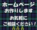 格安でホームページ制作します お客様に寄り添った制作をさせて頂きます。 イメージ1