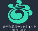 現役デザイナーが音声作品のサムネイルを作ります 幅広いデザインジャンルに対応可能 イメージ1