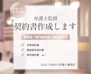 各種契約書の作成承ります 弁護士監修で高品質な契約書をスピーディーに提供します イメージ1