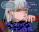 目を惹くダークポップなアイコンに仕上げます あなたの創作キャラや、希望の創作キャラを描きます イメージ1