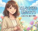 お話聞きます どんなお話も聴きます！話すだけで変わることがあります☆ イメージ1